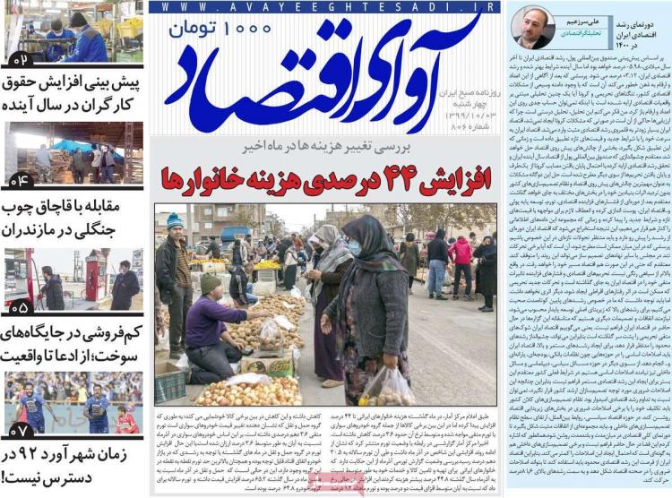 عناوین روزنامه های اقتصادی چهارشنبه 3 دی 1399 عناوین روزنامه های اقتصادی چهارشنبه 3 دی 1399,روزنامه,روزنامه های امروز,روزنامه های اقتصادی