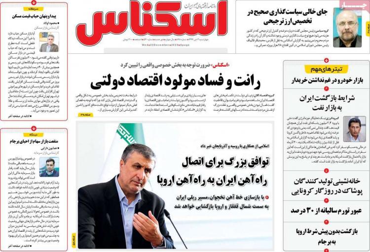 عناوین روزنامه های اقتصادی چهارشنبه 3 دی 1399 عناوین روزنامه های اقتصادی چهارشنبه 3 دی 1399,روزنامه,روزنامه های امروز,روزنامه های اقتصادی