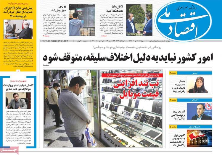 عناوین روزنامه های اقتصادی چهارشنبه 3 دی 1399 عناوین روزنامه های اقتصادی چهارشنبه 3 دی 1399,روزنامه,روزنامه های امروز,روزنامه های اقتصادی
