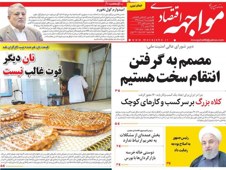 عناوین روزنامه های اقتصادی چهارشنبه 3 دی 1399 عناوین روزنامه های اقتصادی چهارشنبه 3 دی 1399,روزنامه,روزنامه های امروز,روزنامه های اقتصادی