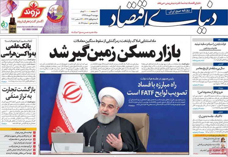 عناوین روزنامه های اقتصادی پنجشنبه 4 دی 1399 عناوین روزنامه های اقتصادی پنجشنبه 4 دی 1399,روزنامه,روزنامه های امروز,روزنامه های اقتصادی