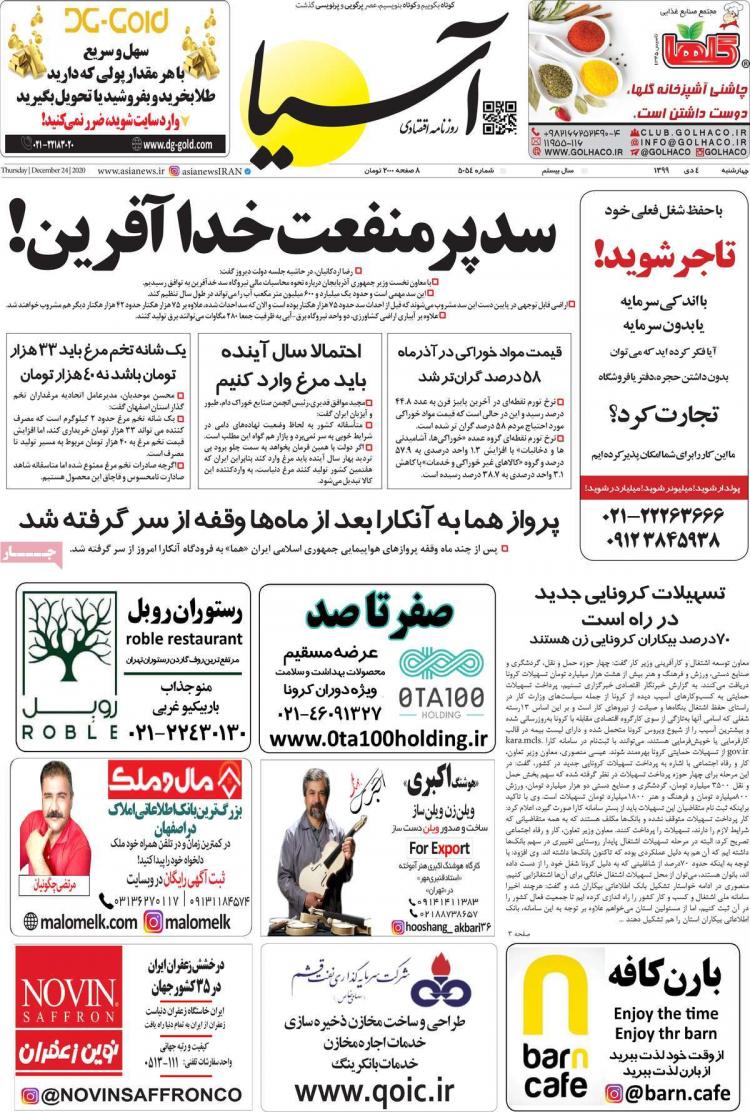 عناوین روزنامه های اقتصادی پنجشنبه 4 دی 1399 عناوین روزنامه های اقتصادی پنجشنبه 4 دی 1399,روزنامه,روزنامه های امروز,روزنامه های اقتصادی