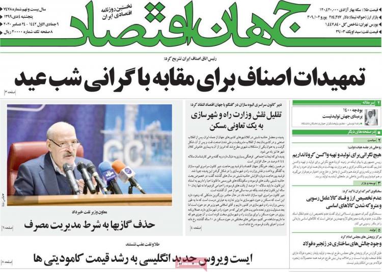 عناوین روزنامه های اقتصادی پنجشنبه 4 دی 1399 عناوین روزنامه های اقتصادی پنجشنبه 4 دی 1399,روزنامه,روزنامه های امروز,روزنامه های اقتصادی