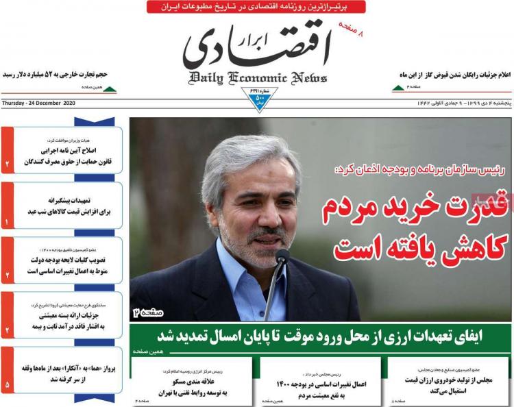 عناوین روزنامه های اقتصادی پنجشنبه 4 دی 1399 عناوین روزنامه های اقتصادی پنجشنبه 4 دی 1399,روزنامه,روزنامه های امروز,روزنامه های اقتصادی