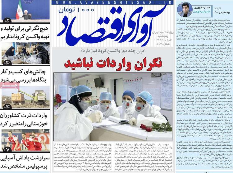 عناوین روزنامه های اقتصادی پنجشنبه 4 دی 1399 عناوین روزنامه های اقتصادی پنجشنبه 4 دی 1399,روزنامه,روزنامه های امروز,روزنامه های اقتصادی