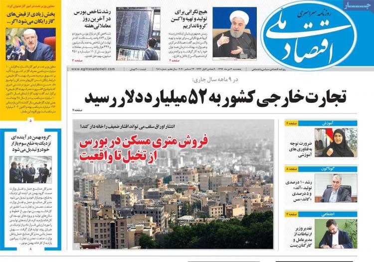عناوین روزنامه های اقتصادی پنجشنبه 4 دی 1399 عناوین روزنامه های اقتصادی پنجشنبه 4 دی 1399,روزنامه,روزنامه های امروز,روزنامه های اقتصادی