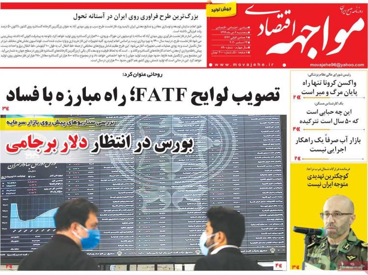 عناوین روزنامه های اقتصادی پنجشنبه 4 دی 1399 عناوین روزنامه های اقتصادی پنجشنبه 4 دی 1399,روزنامه,روزنامه های امروز,روزنامه های اقتصادی