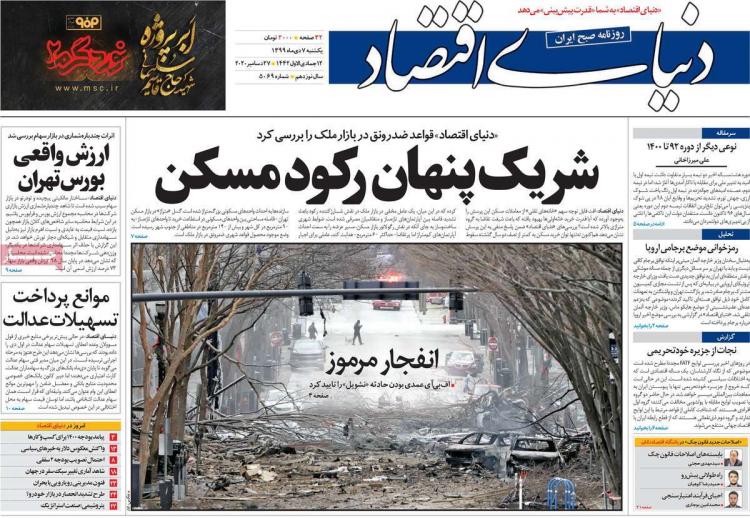 عناوین روزنامه های اقتصادی یکشنبه 7 دی 1399 عناوین روزنامه های اقتصادی یکشنبه 7 دی 1399,روزنامه,روزنامه های امروز,روزنامه های اقتصادی