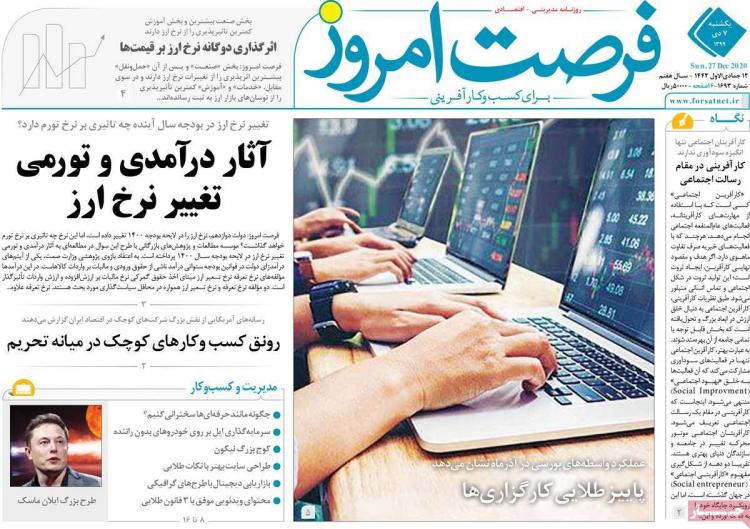 عناوین روزنامه های اقتصادی یکشنبه 7 دی 1399 عناوین روزنامه های اقتصادی یکشنبه 7 دی 1399,روزنامه,روزنامه های امروز,روزنامه های اقتصادی