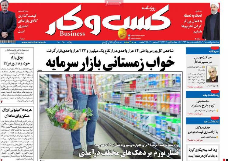 عناوین روزنامه های اقتصادی یکشنبه 7 دی 1399 عناوین روزنامه های اقتصادی یکشنبه 7 دی 1399,روزنامه,روزنامه های امروز,روزنامه های اقتصادی