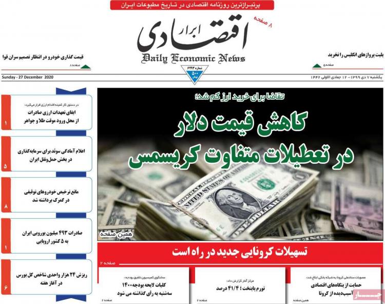 عناوین روزنامه های اقتصادی یکشنبه 7 دی 1399 عناوین روزنامه های اقتصادی یکشنبه 7 دی 1399,روزنامه,روزنامه های امروز,روزنامه های اقتصادی