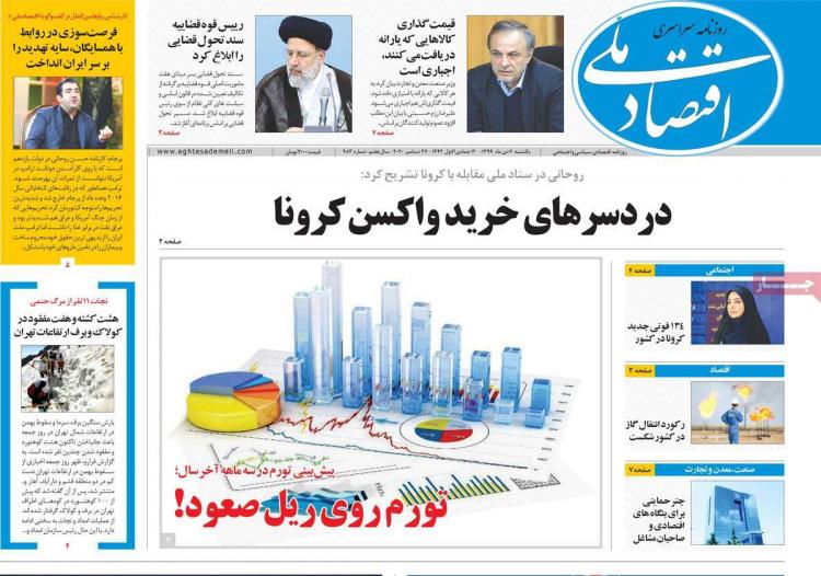 عناوین روزنامه های اقتصادی یکشنبه 7 دی 1399 عناوین روزنامه های اقتصادی یکشنبه 7 دی 1399,روزنامه,روزنامه های امروز,روزنامه های اقتصادی