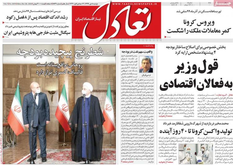 عناوین روزنامه های اقتصادی دوشنبه 8 دی 1399 عناوین روزنامه های اقتصادی دوشنبه 8 دی 1399,روزنامه,روزنامه های امروز,روزنامه های اقتصادی