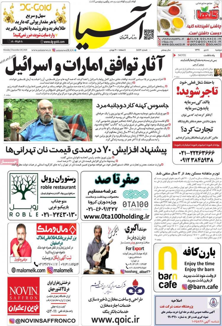 عناوین روزنامه های اقتصادی دوشنبه 8 دی 1399 عناوین روزنامه های اقتصادی دوشنبه 8 دی 1399,روزنامه,روزنامه های امروز,روزنامه های اقتصادی