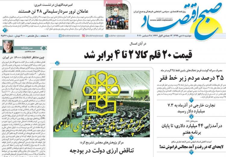 عناوین روزنامه های اقتصادی دوشنبه 8 دی 1399 عناوین روزنامه های اقتصادی دوشنبه 8 دی 1399,روزنامه,روزنامه های امروز,روزنامه های اقتصادی