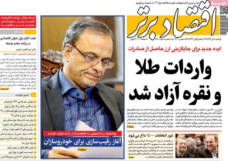 عناوین روزنامه های اقتصادی دوشنبه 8 دی 1399 عناوین روزنامه های اقتصادی دوشنبه 8 دی 1399,روزنامه,روزنامه های امروز,روزنامه های اقتصادی