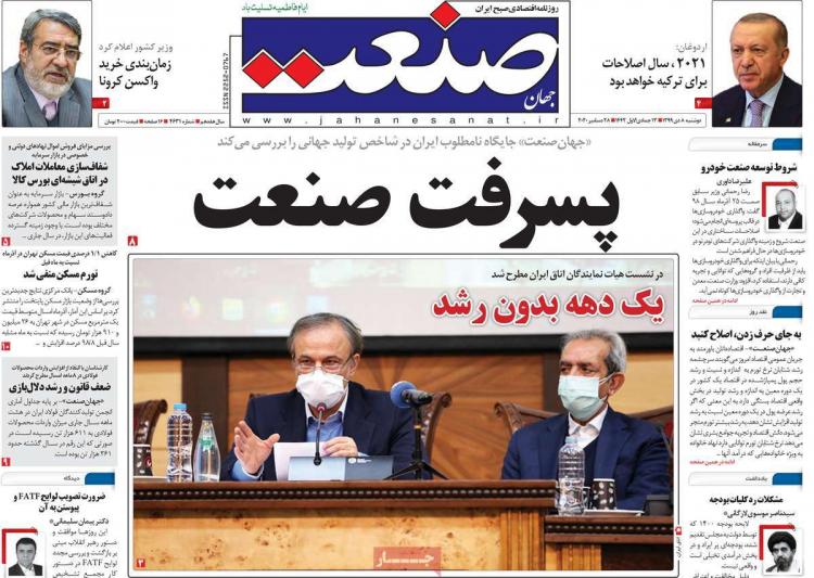 عناوین روزنامه های اقتصادی دوشنبه 8 دی 1399 عناوین روزنامه های اقتصادی دوشنبه 8 دی 1399,روزنامه,روزنامه های امروز,روزنامه های اقتصادی