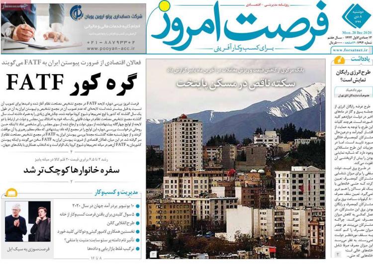 عناوین روزنامه های اقتصادی دوشنبه 8 دی 1399 عناوین روزنامه های اقتصادی دوشنبه 8 دی 1399,روزنامه,روزنامه های امروز,روزنامه های اقتصادی