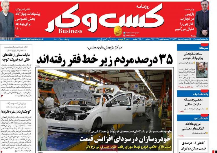 عناوین روزنامه های اقتصادی دوشنبه 8 دی 1399 عناوین روزنامه های اقتصادی دوشنبه 8 دی 1399,روزنامه,روزنامه های امروز,روزنامه های اقتصادی
