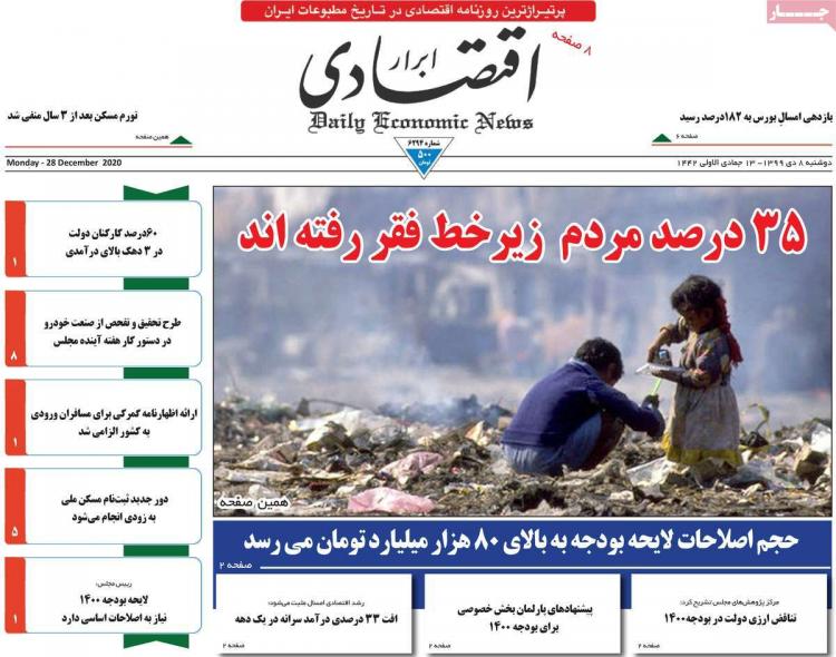 عناوین روزنامه های اقتصادی دوشنبه 8 دی 1399 عناوین روزنامه های اقتصادی دوشنبه 8 دی 1399,روزنامه,روزنامه های امروز,روزنامه های اقتصادی