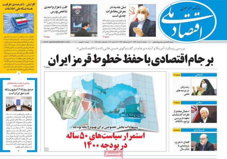 عناوین روزنامه های اقتصادی دوشنبه 8 دی 1399 عناوین روزنامه های اقتصادی دوشنبه 8 دی 1399,روزنامه,روزنامه های امروز,روزنامه های اقتصادی