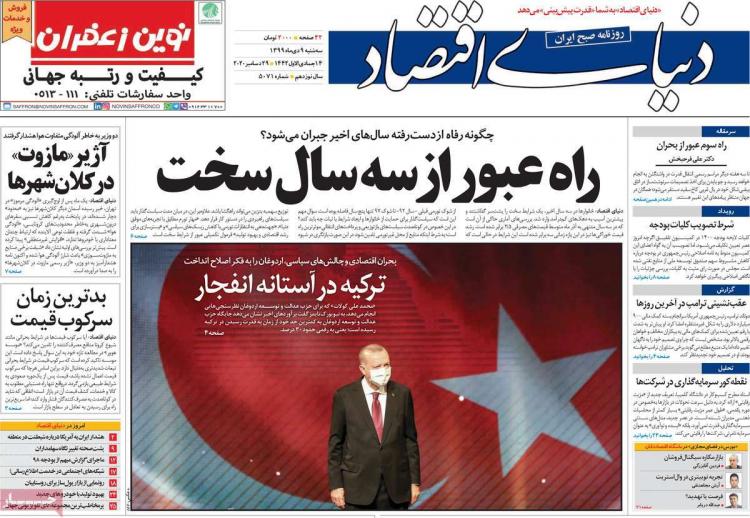عناوین روزنامه های اقتصادی سهشنبه 9 دی 1399 عناوین روزنامه های اقتصادی سهشنبه 9 دی 1399,روزنامه,روزنامه های امروز,روزنامه های اقتصادی