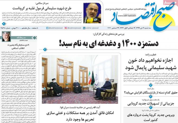 عناوین روزنامه های اقتصادی سهشنبه 9 دی 1399 عناوین روزنامه های اقتصادی سهشنبه 9 دی 1399,روزنامه,روزنامه های امروز,روزنامه های اقتصادی