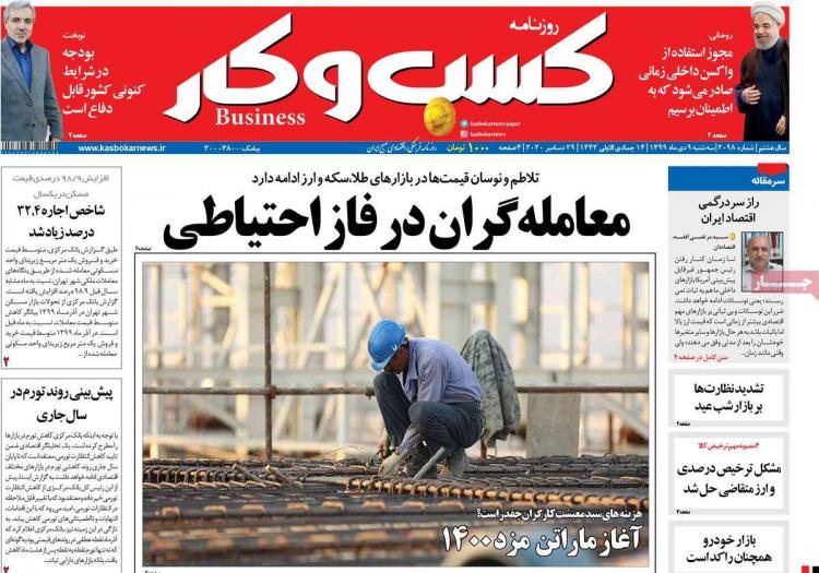 عناوین روزنامه های اقتصادی سهشنبه 9 دی 1399 عناوین روزنامه های اقتصادی سهشنبه 9 دی 1399,روزنامه,روزنامه های امروز,روزنامه های اقتصادی