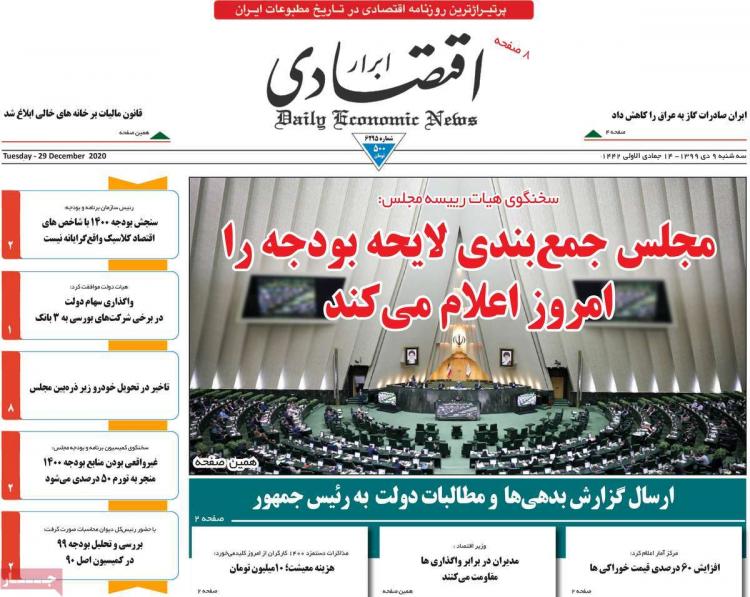 عناوین روزنامه های اقتصادی سهشنبه 9 دی 1399 عناوین روزنامه های اقتصادی سهشنبه 9 دی 1399,روزنامه,روزنامه های امروز,روزنامه های اقتصادی