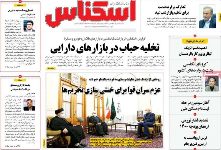 عناوین روزنامه های اقتصادی سهشنبه 9 دی 1399 عناوین روزنامه های اقتصادی سهشنبه 9 دی 1399,روزنامه,روزنامه های امروز,روزنامه های اقتصادی