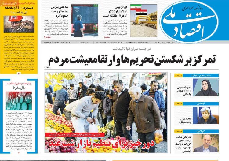 عناوین روزنامه های اقتصادی سهشنبه 9 دی 1399 عناوین روزنامه های اقتصادی سهشنبه 9 دی 1399,روزنامه,روزنامه های امروز,روزنامه های اقتصادی