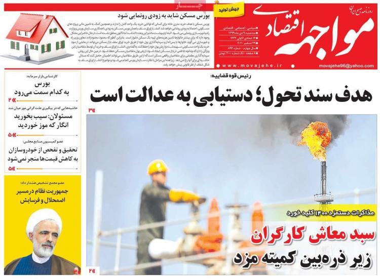 عناوین روزنامه های اقتصادی سهشنبه 9 دی 1399 عناوین روزنامه های اقتصادی سهشنبه 9 دی 1399,روزنامه,روزنامه های امروز,روزنامه های اقتصادی