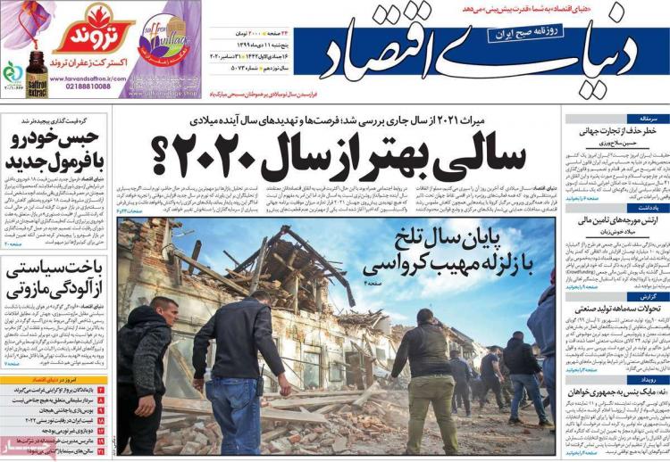 عناوین روزنامه های اقتصادی پنجشنبه 11 دی 1399 عناوین روزنامه های اقتصادی پنجشنبه 11 دی 1399,روزنامه,روزنامه های امروز,روزنامه های اقتصادی