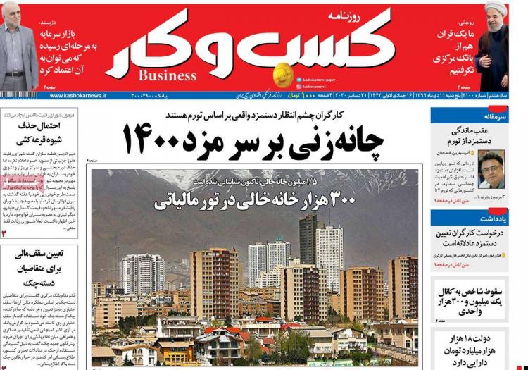 عناوین روزنامه های اقتصادی پنجشنبه 11 دی 1399 عناوین روزنامه های اقتصادی پنجشنبه 11 دی 1399,روزنامه,روزنامه های امروز,روزنامه های اقتصادی