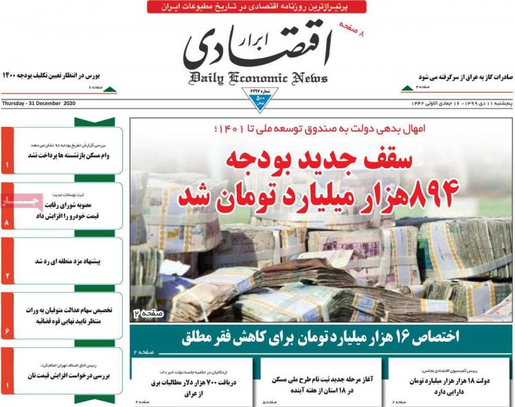 عناوین روزنامه های اقتصادی پنجشنبه 11 دی 1399 عناوین روزنامه های اقتصادی پنجشنبه 11 دی 1399,روزنامه,روزنامه های امروز,روزنامه های اقتصادی