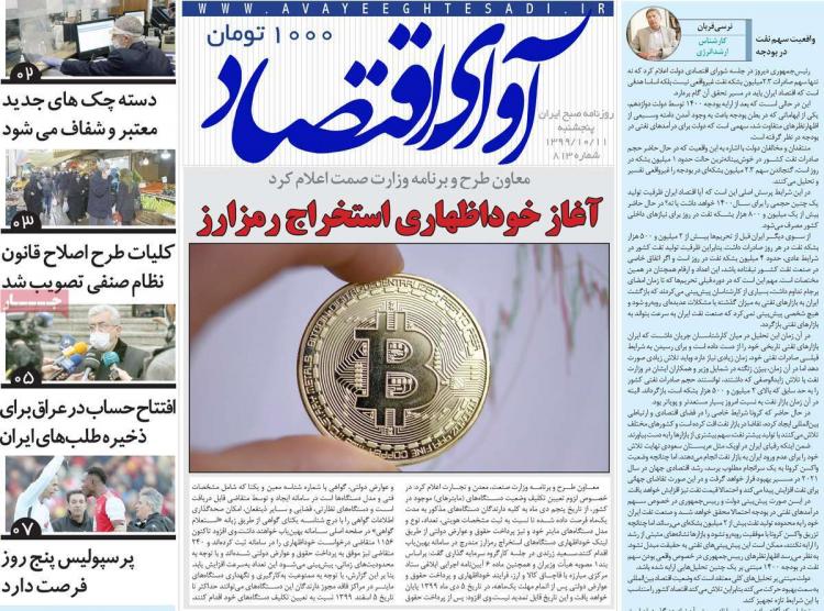 عناوین روزنامه های اقتصادی پنجشنبه 11 دی 1399 عناوین روزنامه های اقتصادی پنجشنبه 11 دی 1399,روزنامه,روزنامه های امروز,روزنامه های اقتصادی