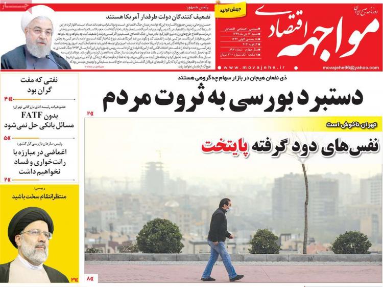 عناوین روزنامه های اقتصادی شنبه 13 دی 1399 عناوین روزنامه های اقتصادی شنبه 13 دی 1399,روزنامه,روزنامه های امروز,روزنامه های اقتصادی
