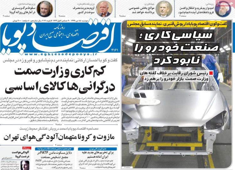 عناوین روزنامه های اقتصادی دوشنبه 15 دی 1399 عناوین روزنامه های اقتصادی دوشنبه 15 دی 1399,روزنامه,روزنامه های امروز,روزنامه های اقتصادی
