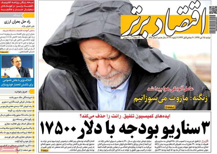 عناوین روزنامه های اقتصادی دوشنبه 15 دی 1399 عناوین روزنامه های اقتصادی دوشنبه 15 دی 1399,روزنامه,روزنامه های امروز,روزنامه های اقتصادی