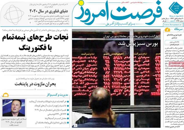 عناوین روزنامه های اقتصادی دوشنبه 15 دی 1399 عناوین روزنامه های اقتصادی دوشنبه 15 دی 1399,روزنامه,روزنامه های امروز,روزنامه های اقتصادی