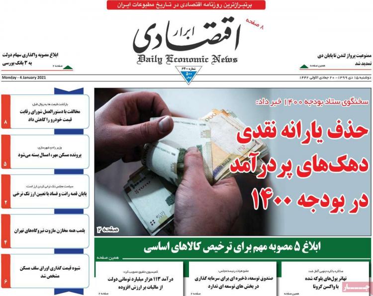 عناوین روزنامه های اقتصادی دوشنبه 15 دی 1399 عناوین روزنامه های اقتصادی دوشنبه 15 دی 1399,روزنامه,روزنامه های امروز,روزنامه های اقتصادی