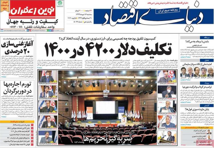 عناوین روزنامه های اقتصادی سهشنبه 16 دی 1399 عناوین روزنامه های اقتصادی سهشنبه 16 دی 1399,روزنامه,روزنامه های امروز,روزنامه های اقتصادی