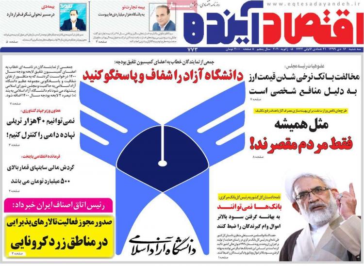 عناوین روزنامه های اقتصادی سهشنبه 16 دی 1399 عناوین روزنامه های اقتصادی سهشنبه 16 دی 1399,روزنامه,روزنامه های امروز,روزنامه های اقتصادی