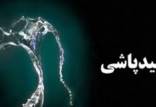 اسدپاشی روی پسر جوان,دختر دانشجو