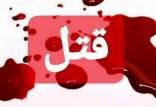قتل در مشهد,قتل و آتش زدن جسد مادر به خاطر ازدواج مجدد