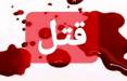 قتل در مشهد,قتل و آتش زدن جسد مادر به خاطر ازدواج مجدد