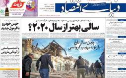 عناوین روزنامه های اقتصادی پنجشنبه 11 دی 1399,روزنامه,روزنامه های امروز,روزنامه های اقتصادی