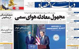 عناوین روزنامه های اقتصادی دوشنبه 15 دی 1399,روزنامه,روزنامه های امروز,روزنامه های اقتصادی