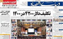 عناوین روزنامه های اقتصادی سه‌شنبه 16 دی 1399,روزنامه,روزنامه های امروز,روزنامه های اقتصادی