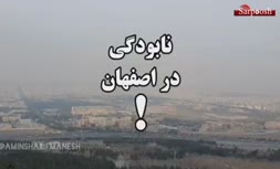 مرگ تدریجی در اصفهان/ به داد مردم اصفهان هم برسید!